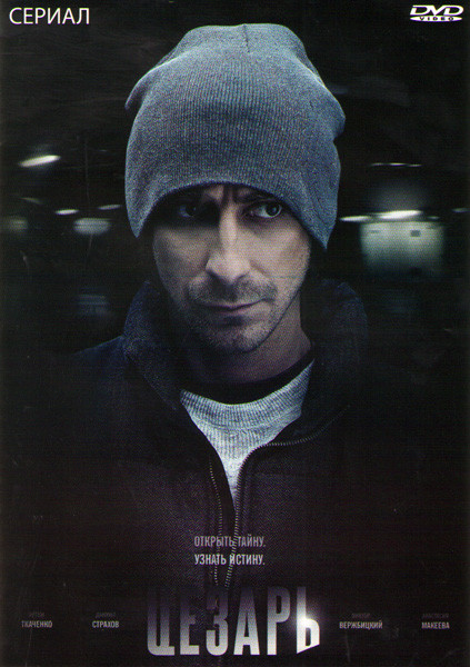 Цезарь (8 серий) на DVD Цезарь (8 серий) на DVD