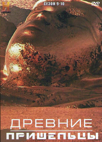Древние пришельцы 9-10 Сезон (4DVD) на DVD