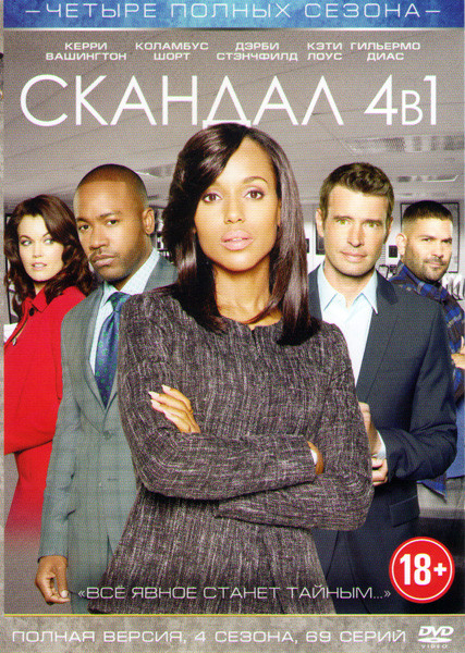 Скандал 4 Сезона на DVD Скандал 4 Сезона на DVD
