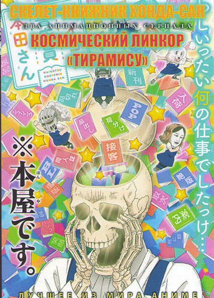 Скелет книжник Хонда Сан (12 серий) / Космический Линкор Типамису ТВ1,2 (26 серий) (2 DVD) на DVD