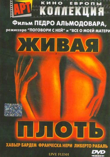 Живая плоть (Без полиграфии!) на DVD
