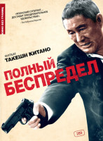 Изображение товара Полный беспредел