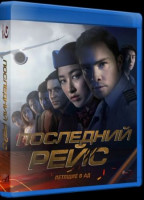 Изображение товара Последний рейс (Blu-ray)