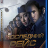 Последний рейс (Blu-ray) на Blu-ray