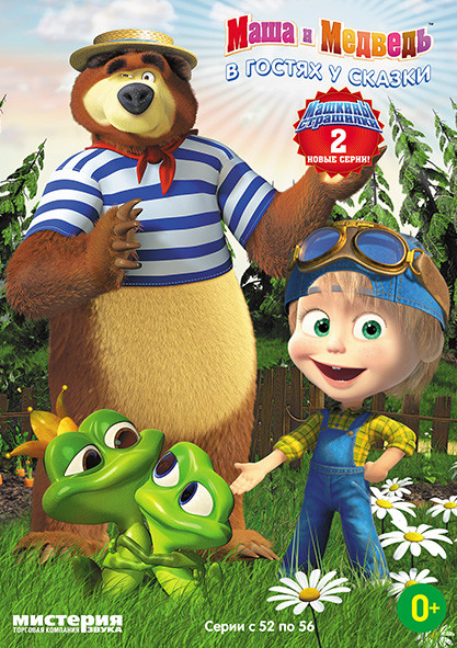 Маша и Медведь В гостях у сказки (52-56 серии) на DVD Маша и Медведь В гостях у сказки (52-56 серии) на DVD