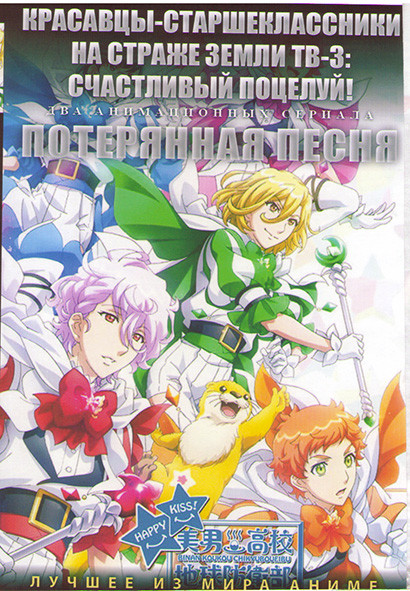 Красавцы старшеклассники на страже земли ТВ3 (12 серий) / Потерянная песня (12 серий) (2 DVD) на DVD