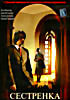 Сестренка  на DVD