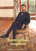 Изображение товара Кизиловый щербет (Клюквенный щербет) 1 Сезон 1 Часть (8 серий) (4DVD)