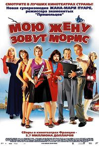 Мою жену зовут Морис на DVD Мою жену зовут Морис на DVD