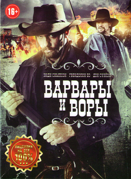 Варвары и воры на DVD Варвары и воры на DVD