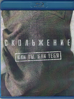 Изображение товара Скольжение (Blu-ray)
