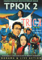 Изображение товара Трюк 2 Сезон (12 серий) (2 DVD)