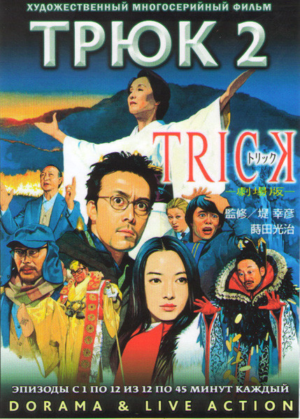 Трюк 2 Сезон (12 серий) (2 DVD) на DVD