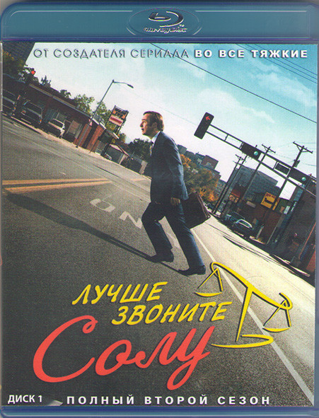 Лучше звоните Солу 2 Сезон (10 серий) (2 Blu-ray)* на Blu-ray