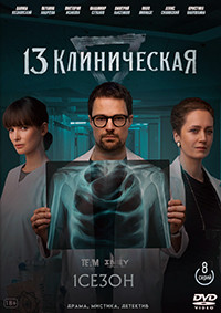 13 клиническая (8 серий) (2DVD)* на DVD 13 клиническая (8 серий) (2DVD)* на DVD