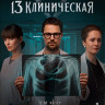 13 клиническая (8 серий) (2DVD)* на DVD 13 клиническая (8 серий) (2DVD)* на DVD