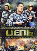 Изображение товара Цепь (8 серий)