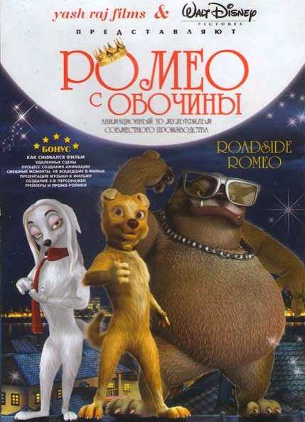 Ромео с обочины на DVD Ромео с обочины на DVD