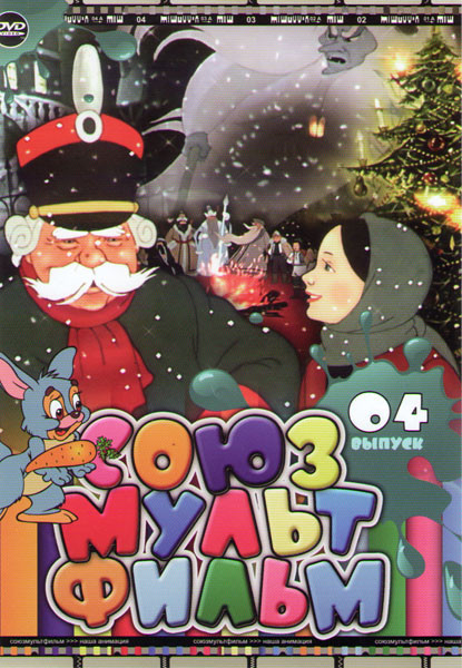 Союзмультфильм 04 (12 месяцев / Василиса Микулишна / Петя и Красная Шапочка / Гуси лебеди / Золотая антилопа / Коля Оля и Архимед / Конек Горбунок / Л на DVD