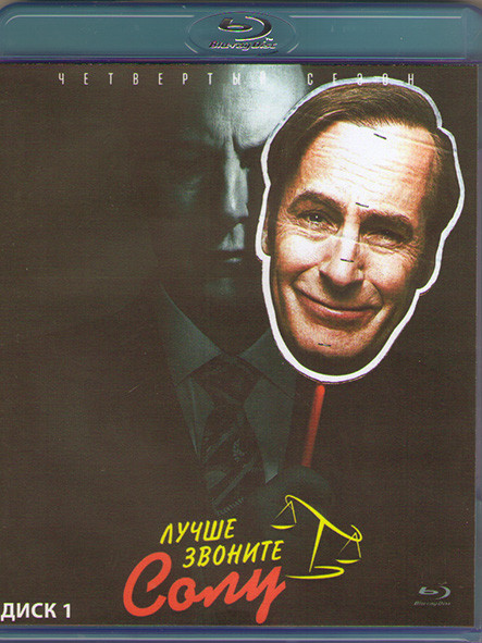 Лучше звоните Солу 4 Сезон (10 серий) (2 Blu-ray)* на Blu-ray