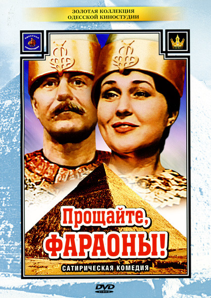 Прощайте, фараоны!  на DVD