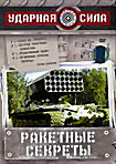 Изображение товара Ударная сила Ракетные секреты