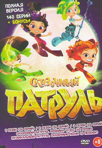 Сказочный патруль 1,2,3 Сезон (78 серий) / Сказочный патруль Хроники чудес (62 серии) / Музыкальный патруль Сказочные песни (5 песен) на DVD Сказочный патруль 1,2,3 Сезон (78 серий) / Сказочный патруль Хроники чудес (62 серии) / Музыкальный патруль Сказочные песни (5 песен) на DVD