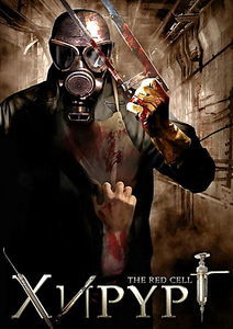 Хирург на DVD