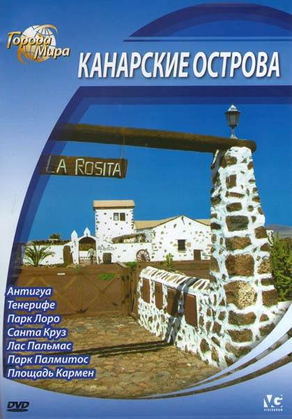 Города мира Канарские острова (Антигуа / Тенерифе / Парк Лоро / Санта Круз / Парк Палмитос / Площадь Кармен) на DVD