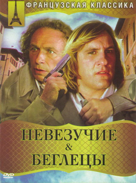Беглецы / Невезучие на DVD Беглецы / Невезучие на DVD
