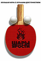 Изображение товара Шары ярости