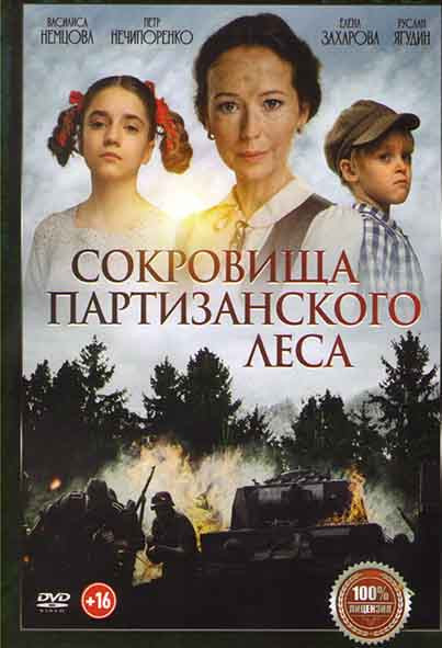 Сокровища партизанского леса* на DVD
