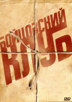 Изображение товара БОЙЦОВСКИЙ КЛУБ 2DVD (Позитив-мультимедиа)