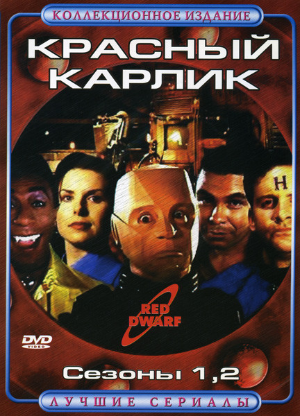 Красный карлик 1 и 2 Сезоны  на DVD