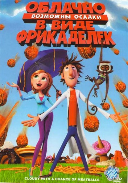 Облачно Возможны осадки в виде фрикаделек на DVD Облачно Возможны осадки в виде фрикаделек на DVD