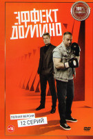Изображение товара Эффект домино (12 серий)