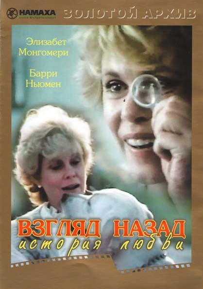 Взгляд назад История любви на DVD