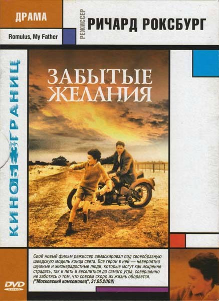 Забытые желания на DVD Забытые желания на DVD
