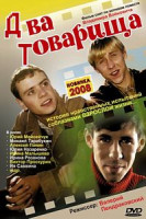 Изображение товара Два товарища