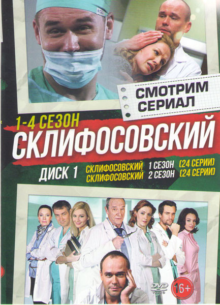 Склиф (Склифосовский) 9 Сезонов (176 серий) (4 DVD) на DVD
