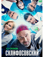 Изображение товара Склифосовский 12 Сезон (16 серий) (2DVD)*