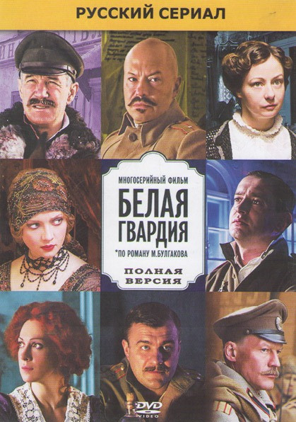 Белая гвардия (8 серий) на DVD