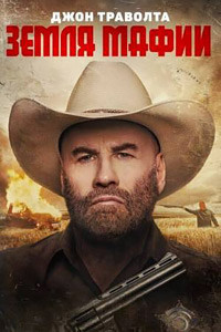 Земля мафии на DVD