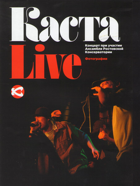 Каста Live на DVD