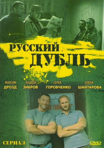 Русский дубль (16 серий) на DVD Русский дубль (16 серий) на DVD