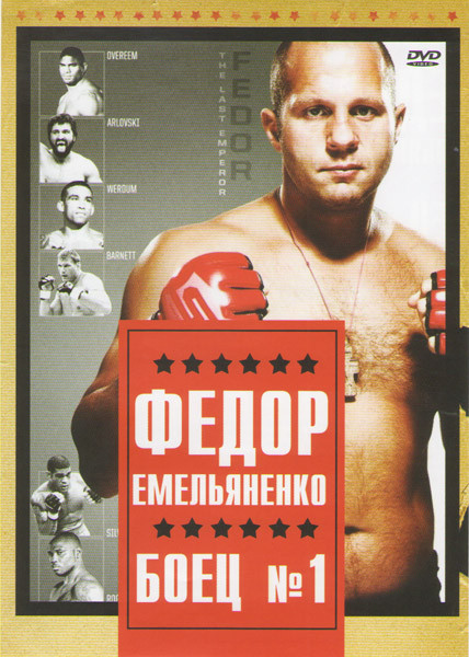 Федор Емельяненко Боец №1 на DVD Федор Емельяненко Боец №1 на DVD