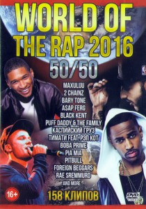 World Of The Rap 2016 50/50 158 клипов на DVD World Of The Rap 2016 50/50 158 клипов на DVD
