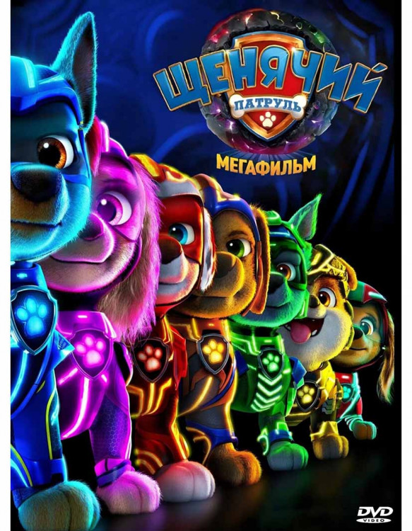 Щенячий патруль Мегафильм* на DVD Щенячий патруль Мегафильм* на DVD
