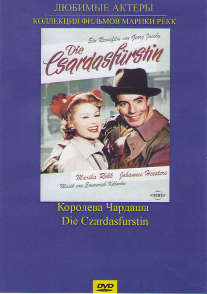 Королева Чардаша на DVD