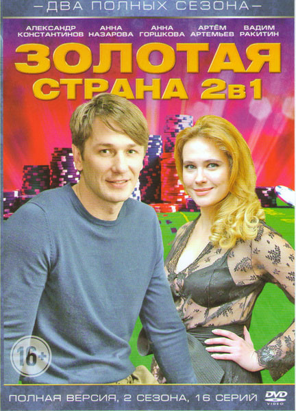 Золотая страна 1,2 Сезоны (16 серий) на DVD